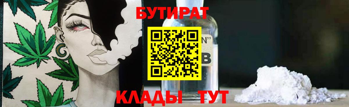 БУТИРАТ бутандиол  Вход с VPN  Рязань 
